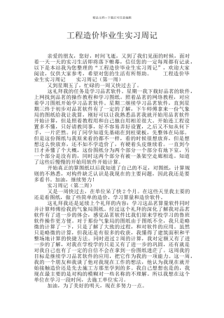 工程造价毕业生实习周记