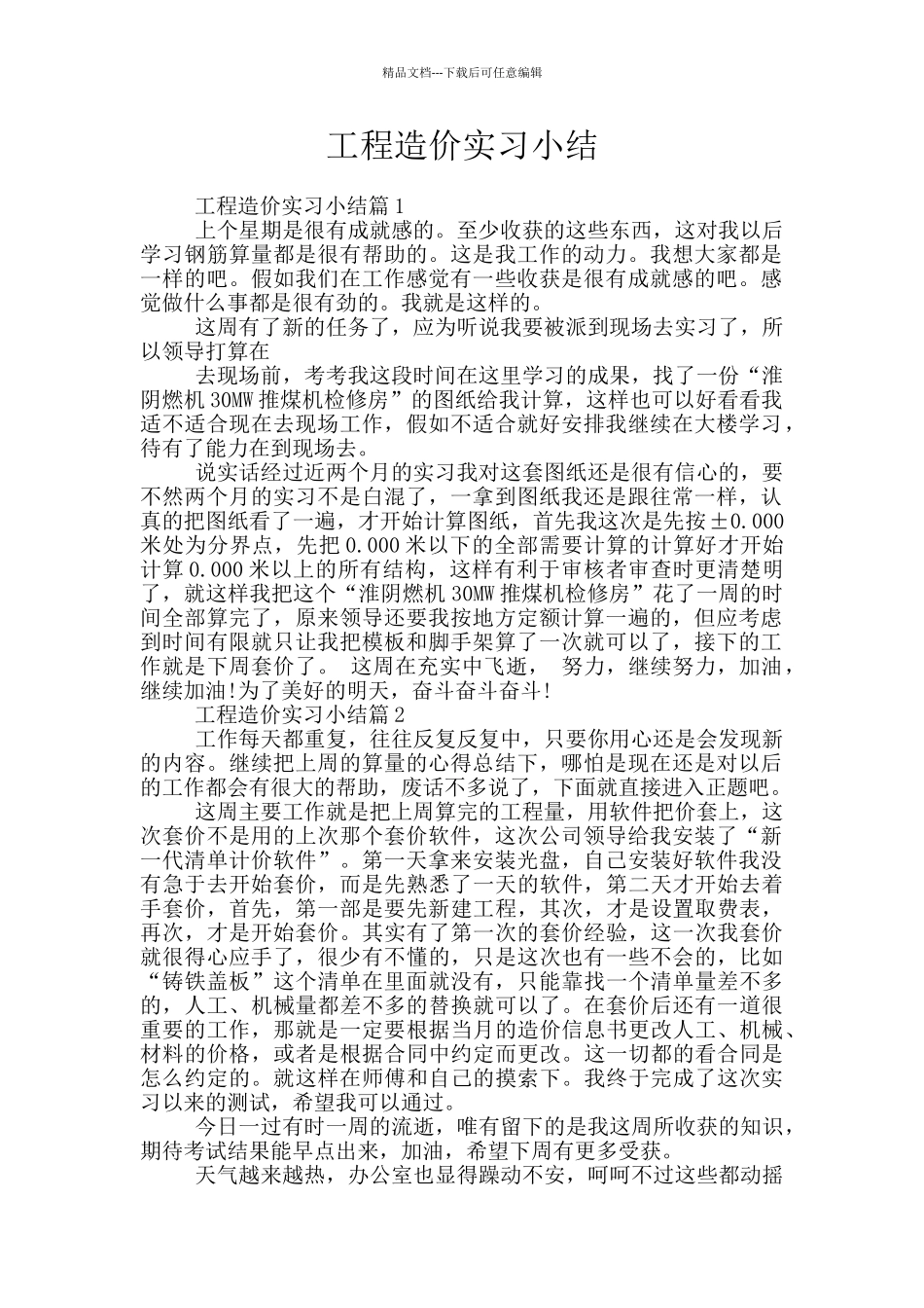 工程造价实习小结_第1页