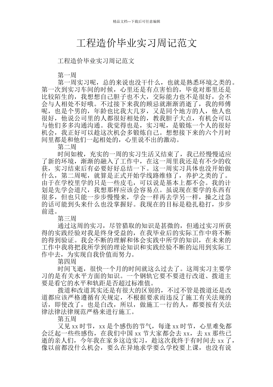 工程造价毕业实习周记范文_第1页