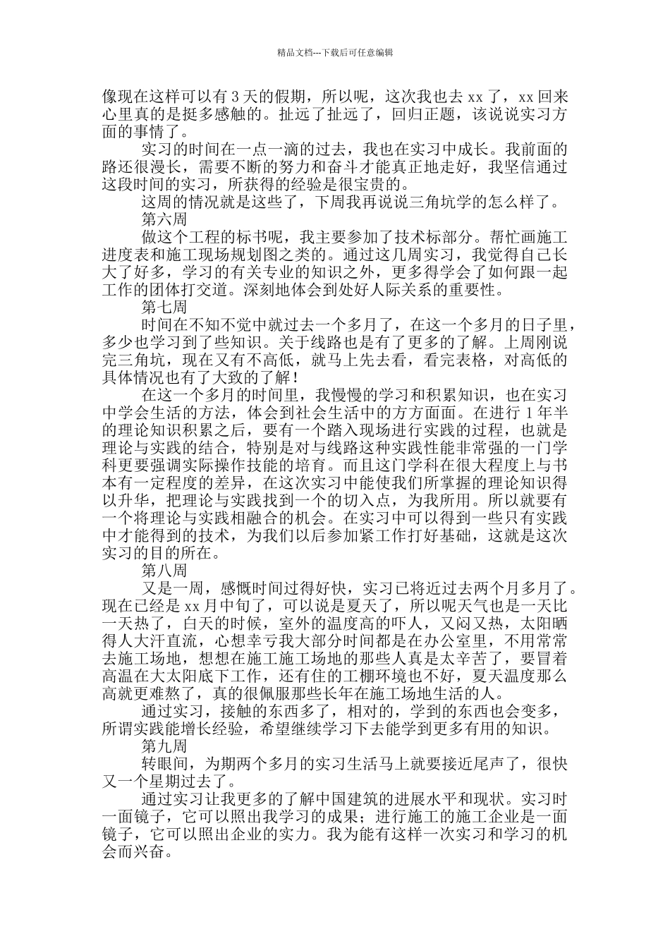 工程造价毕业实习周记范文_第2页