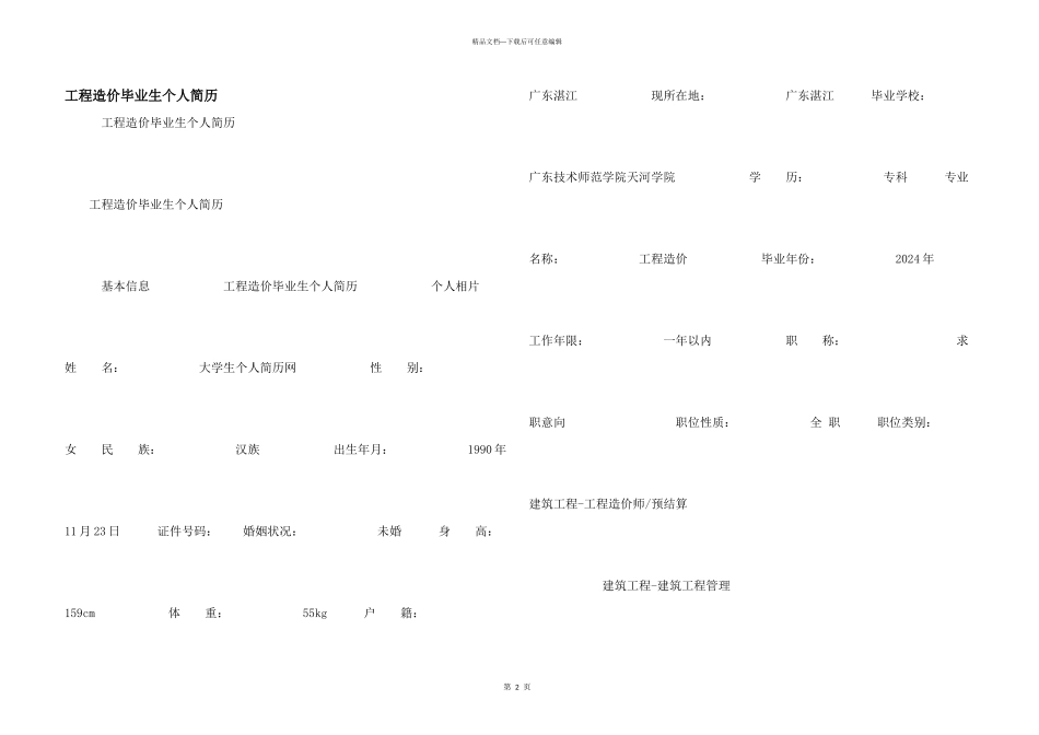 工程造价毕业生个人简历_第1页