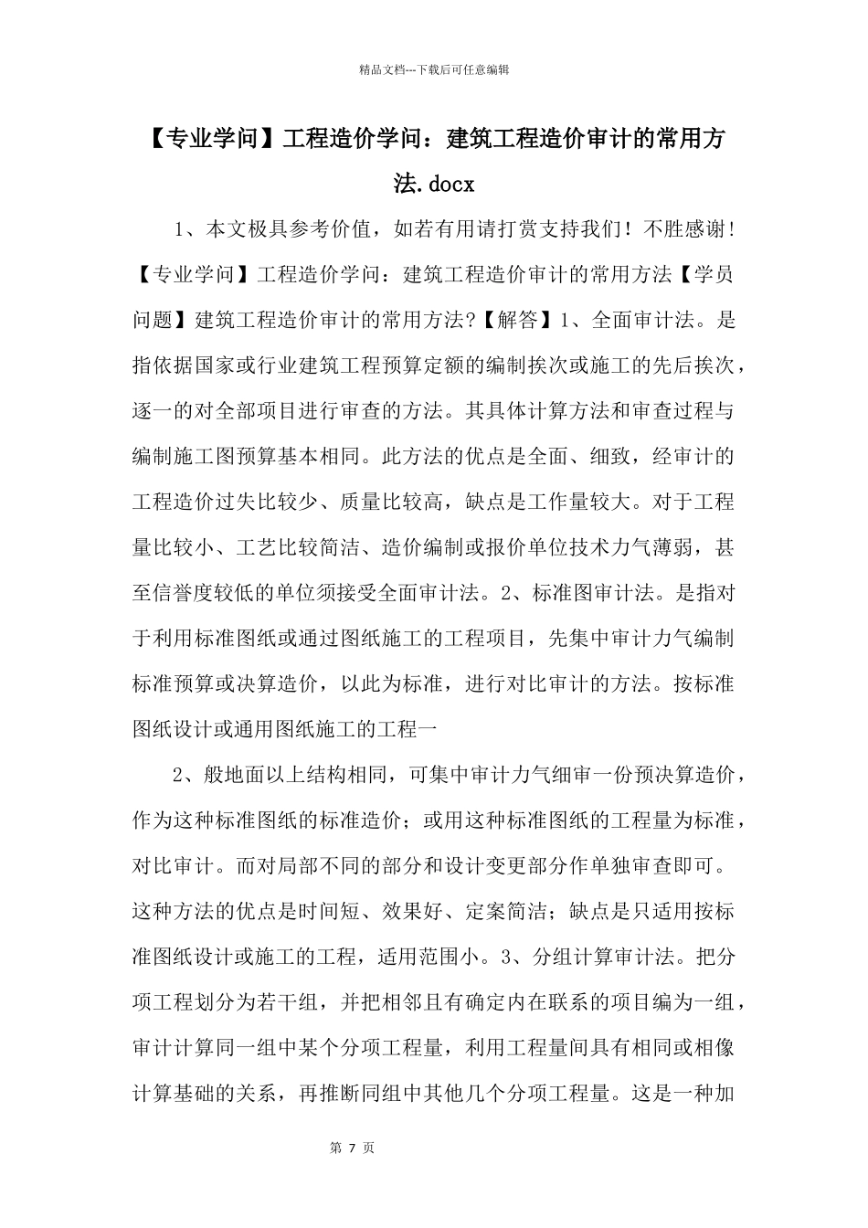 工程造价知识：建筑工程造价审计的常用方法.docx_第1页