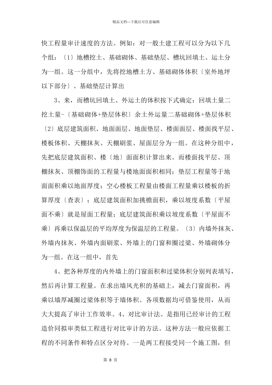 工程造价知识：建筑工程造价审计的常用方法.docx_第2页