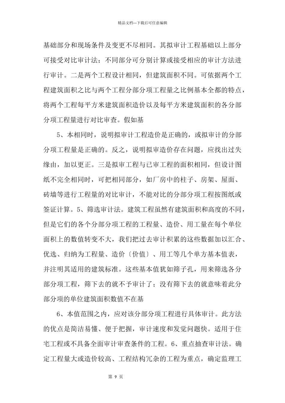 工程造价知识：建筑工程造价审计的常用方法.docx_第3页