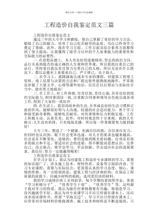 工程造价自我鉴定范文三篇