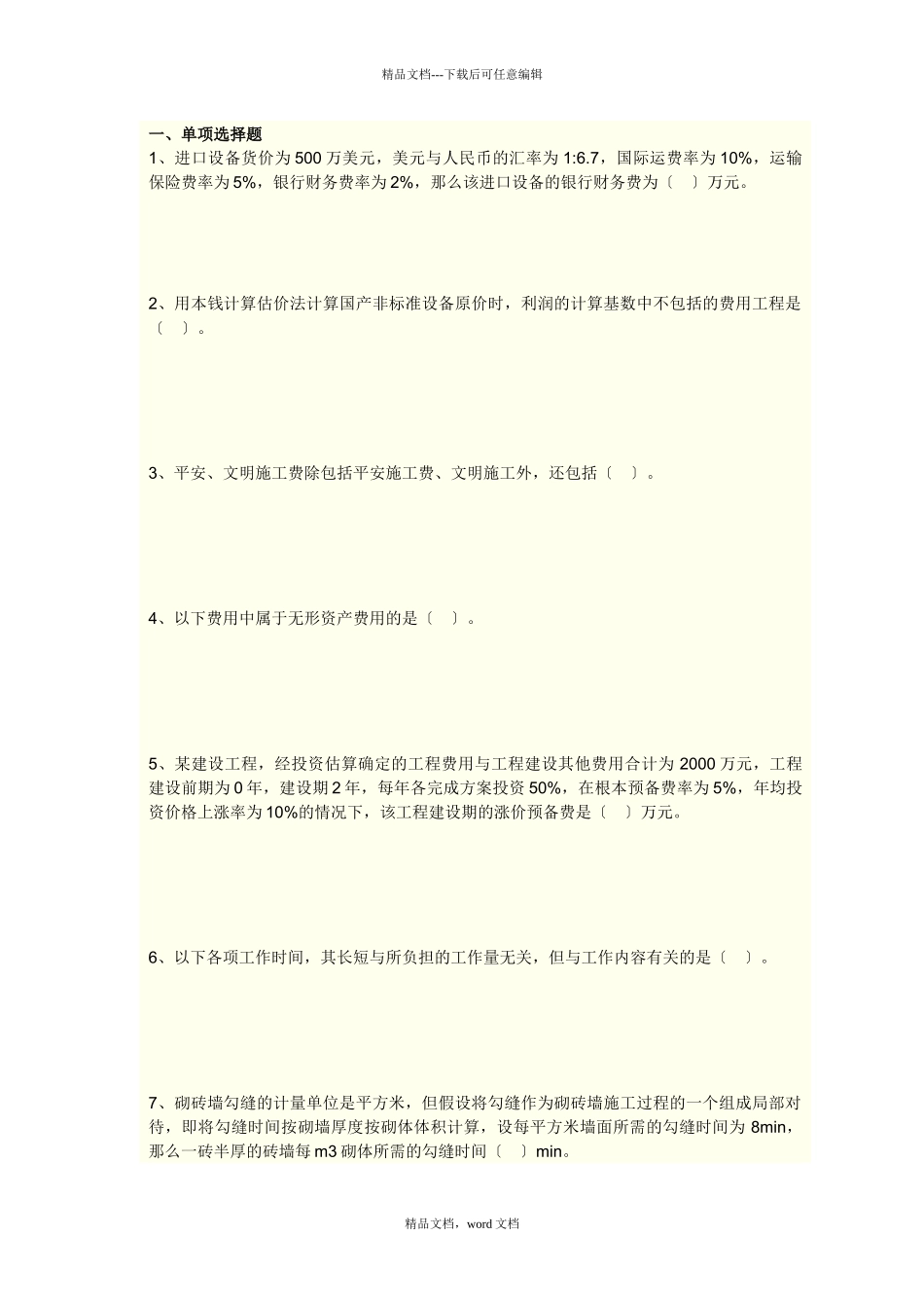 工程造价计价与控制模拟试卷(2024整理)_第1页