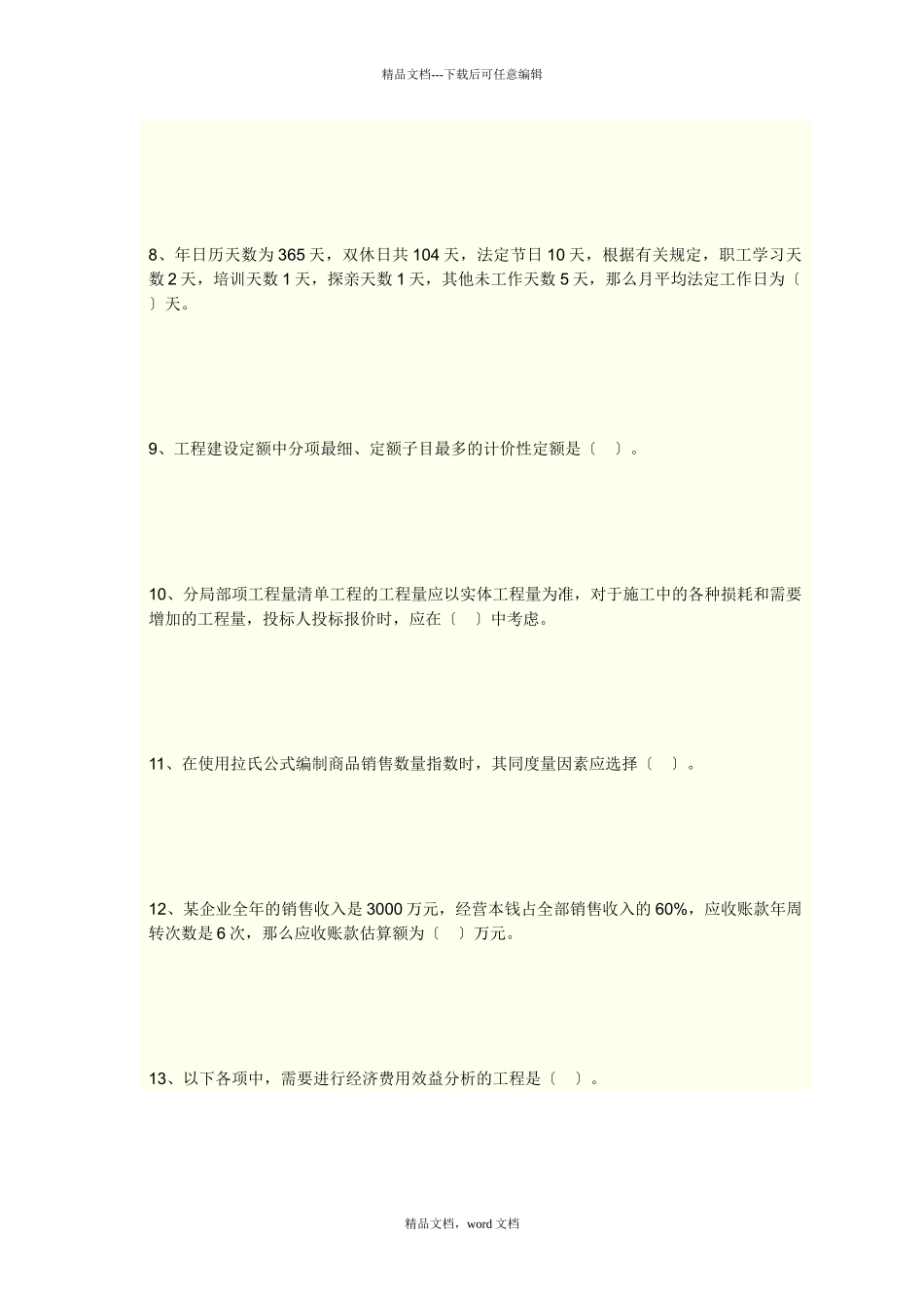 工程造价计价与控制模拟试卷(2024整理)_第2页