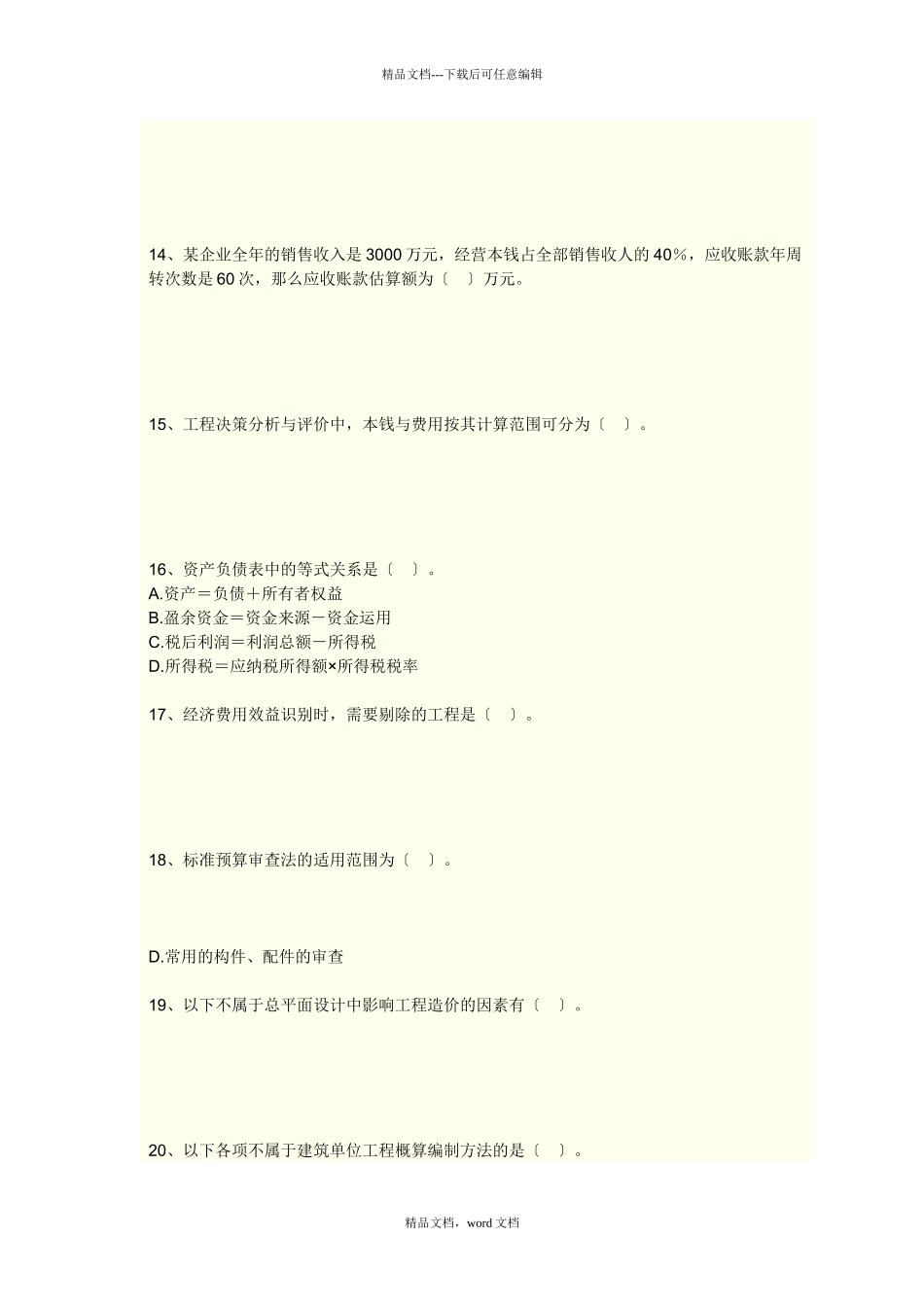 工程造价计价与控制模拟试卷(2024整理)_第3页