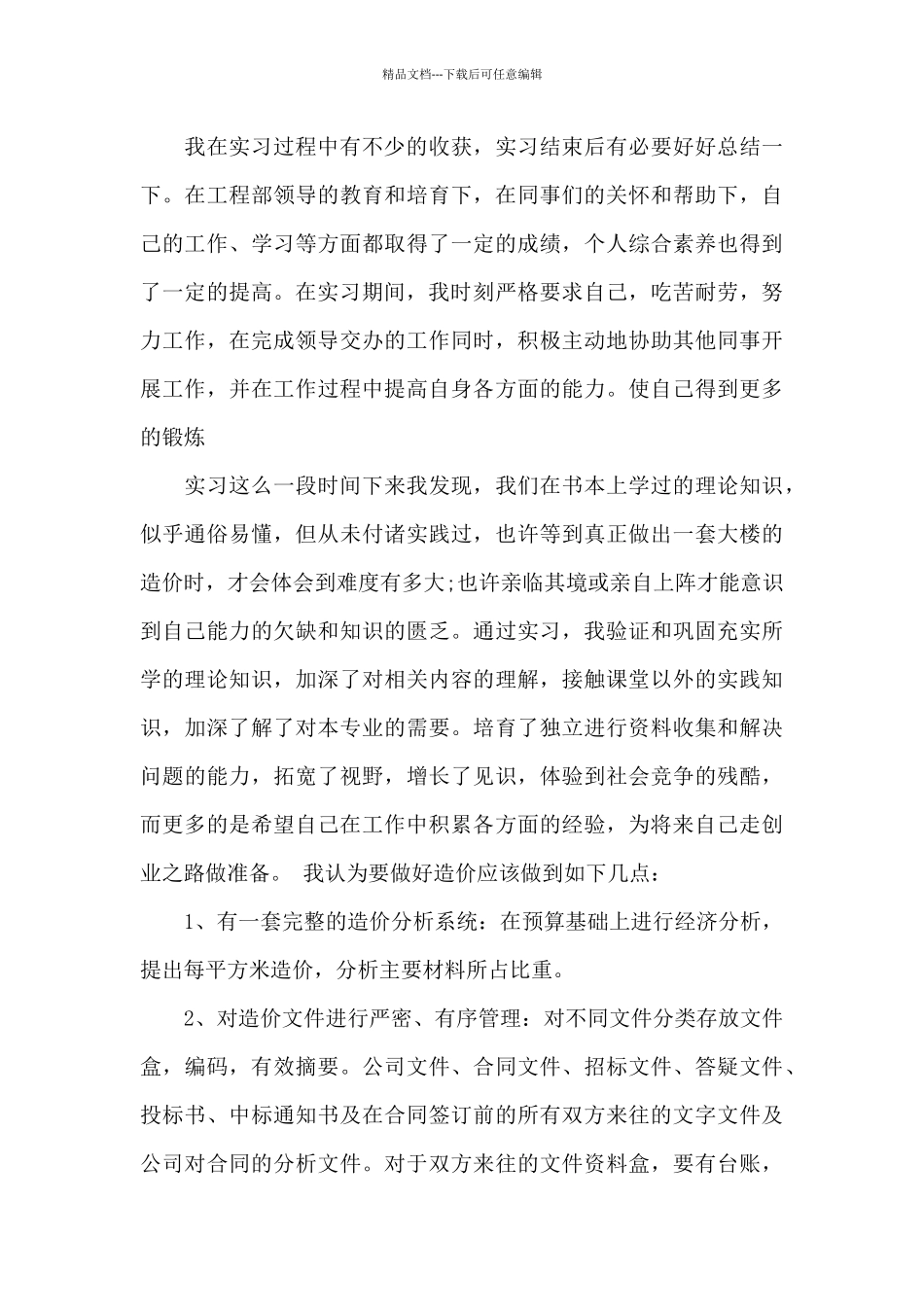 工程造价资料员实习报告总结6篇_第2页