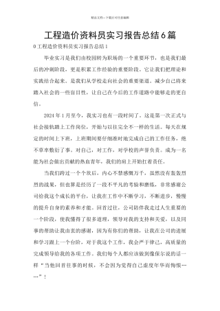 工程造价资料员实习报告总结6篇