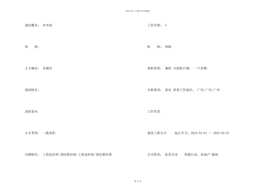 工程造价预结算个人简历_第2页