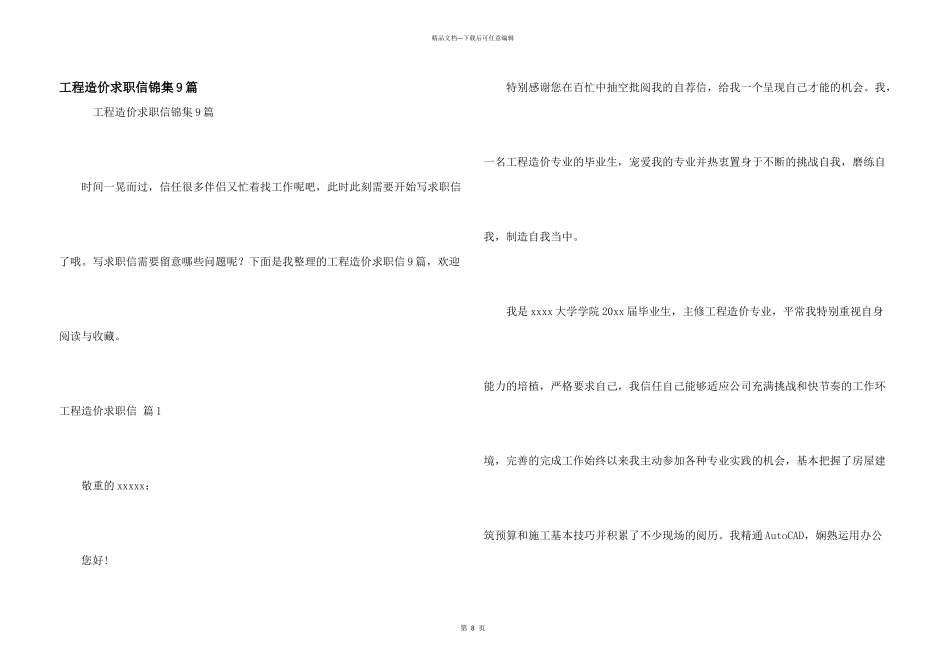 工程造价求职信锦集9篇_第1页