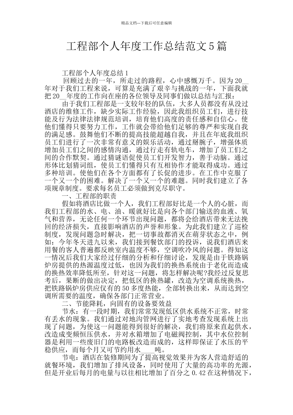 工程部个人年度工作总结范文5篇_第1页