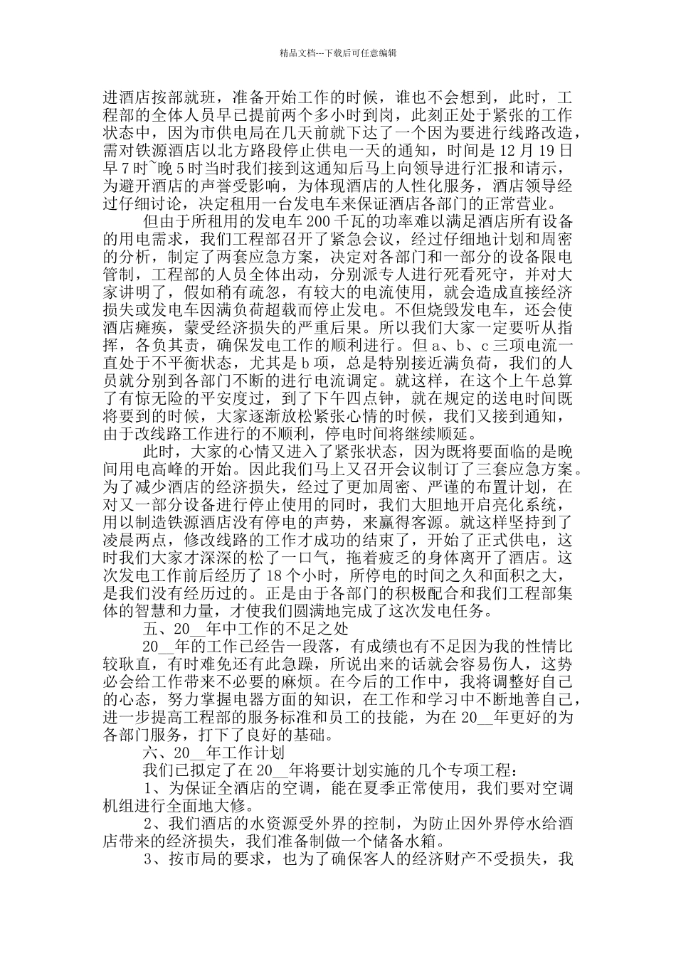 工程部个人年度工作总结范文5篇_第3页