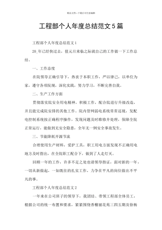 工程部个人年度总结范文5篇