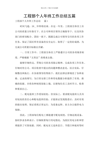 工程部个人年终工作总结五篇