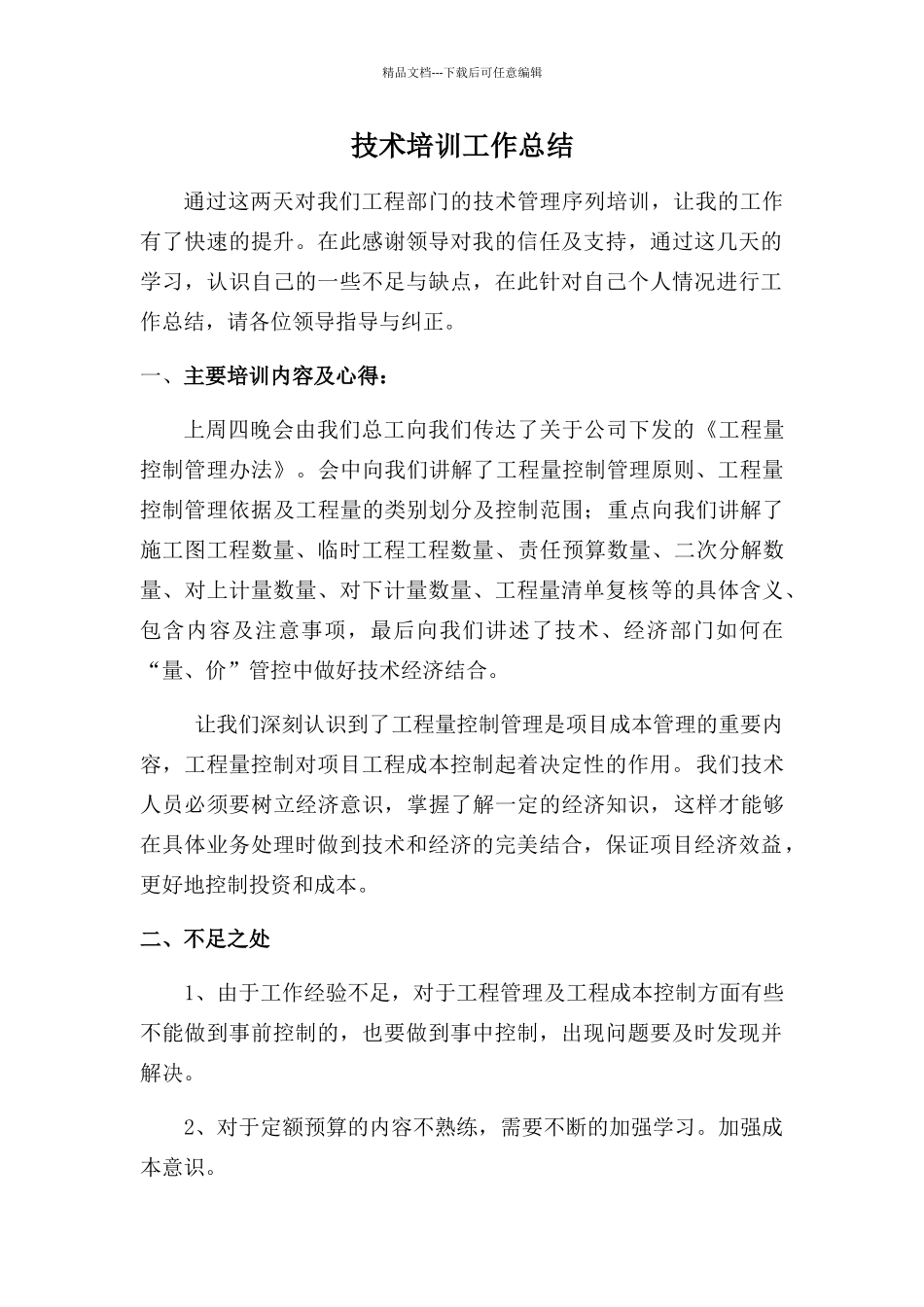 工程部人培训总结_第1页