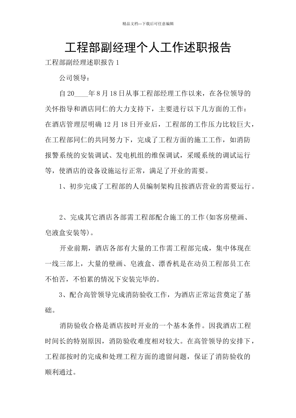 工程部副经理个人工作述职报告_第1页