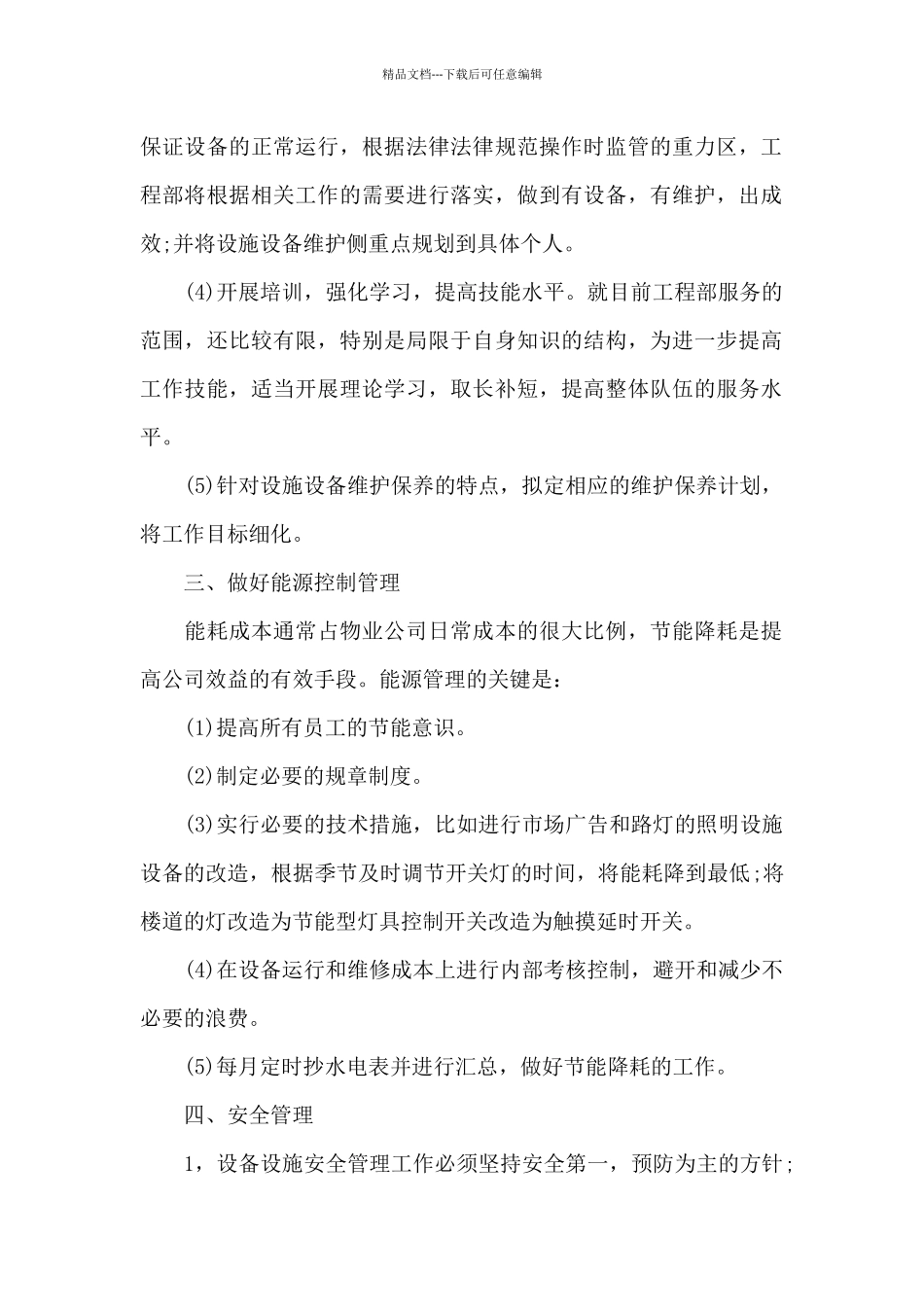 工程部2024年度工作计划20XX字_第2页