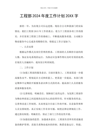 工程部2024年度工作计划20XX字