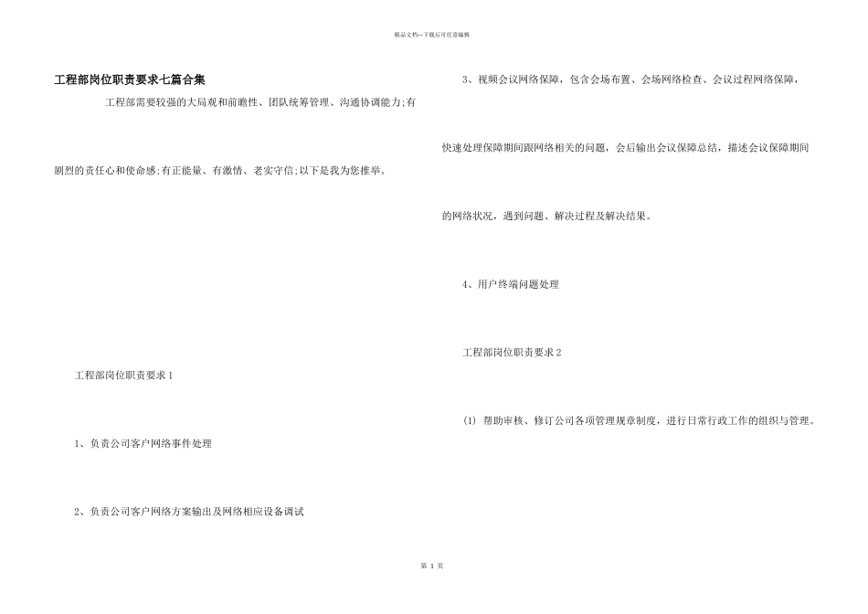 工程部岗位职责要求七篇合集_第1页