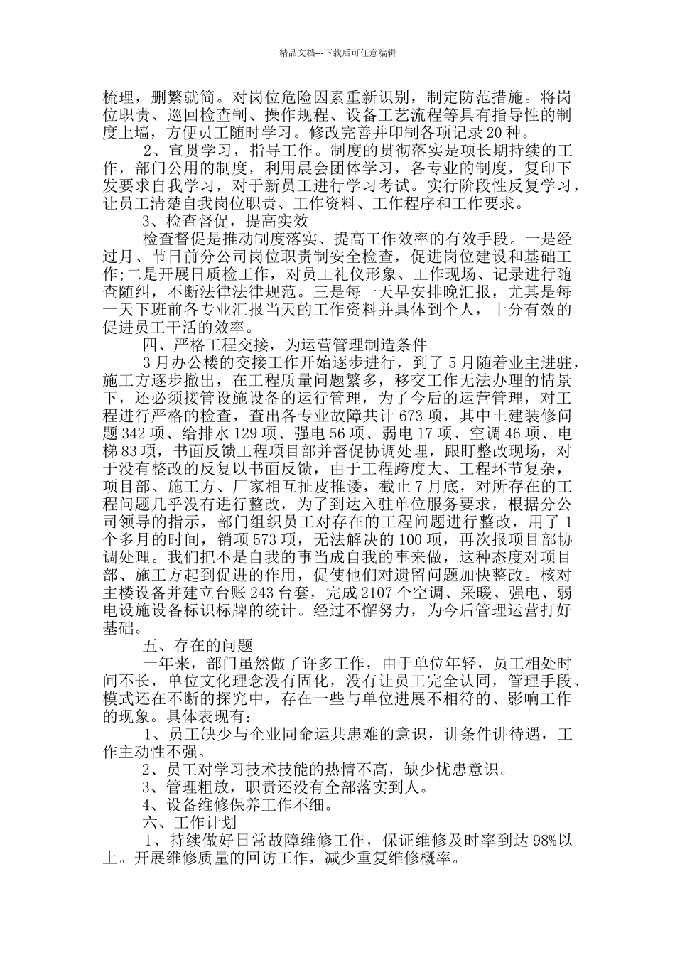 工程部工作心得体会_第3页