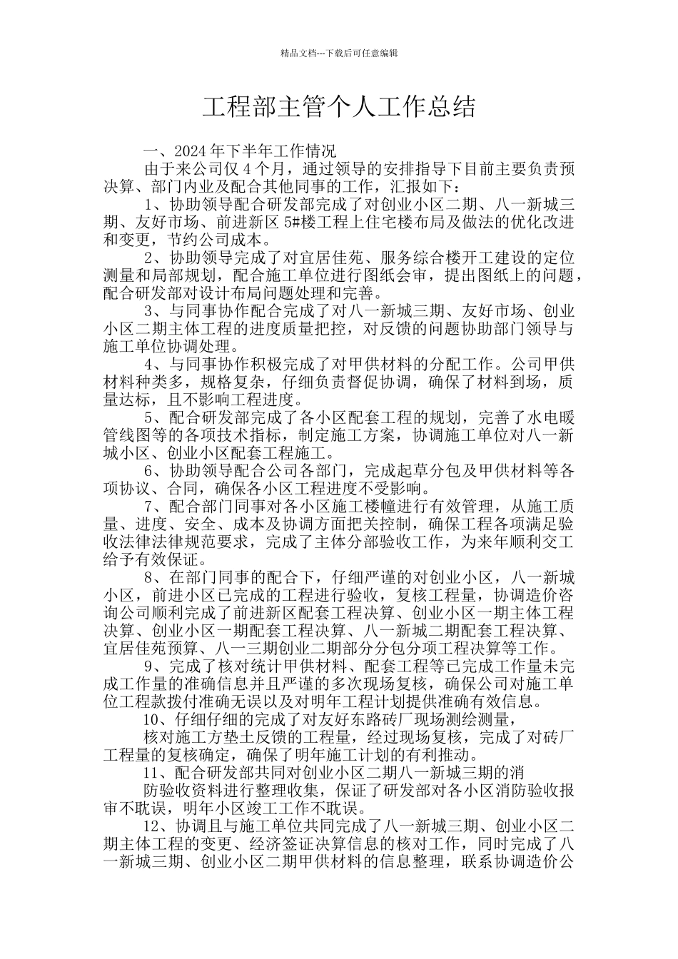 工程部主管个人工作总结_第1页