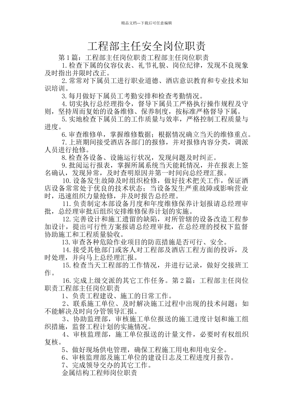 工程部主任安全岗位职责_第1页