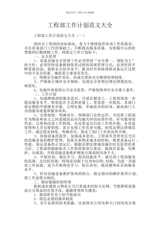 工程部工作计划范文大全