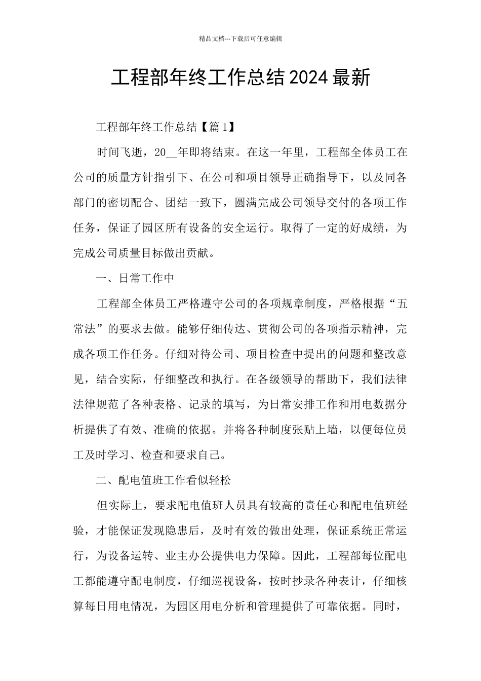 工程部年终工作总结2024最新_第1页