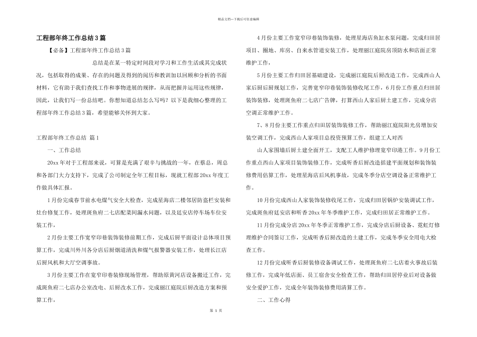 工程部年终工作总结3篇_第1页