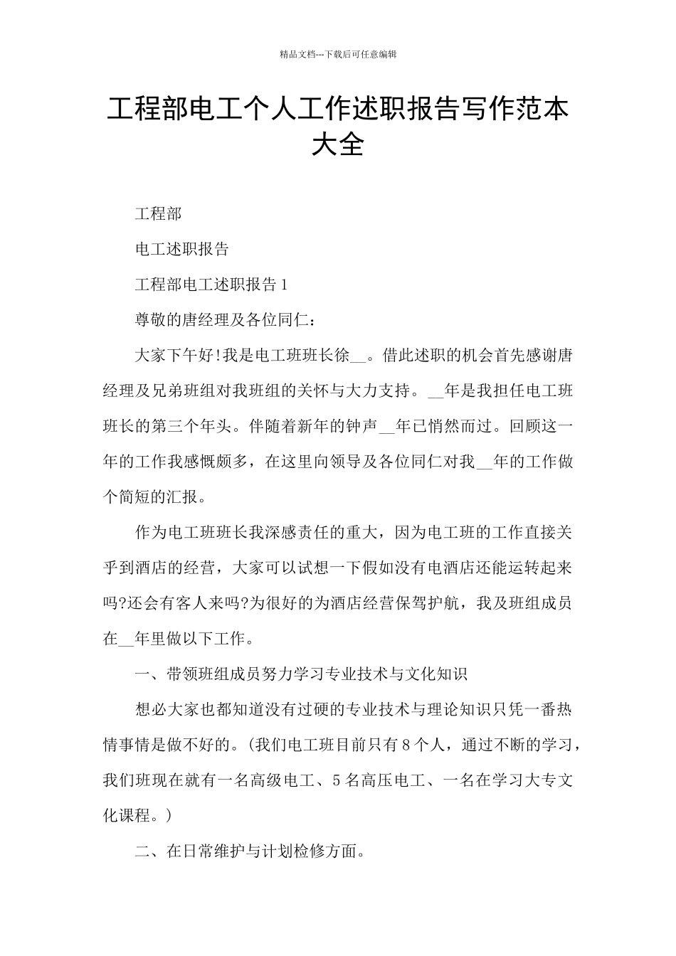 工程部电工个人工作述职报告写作范本大全_第1页