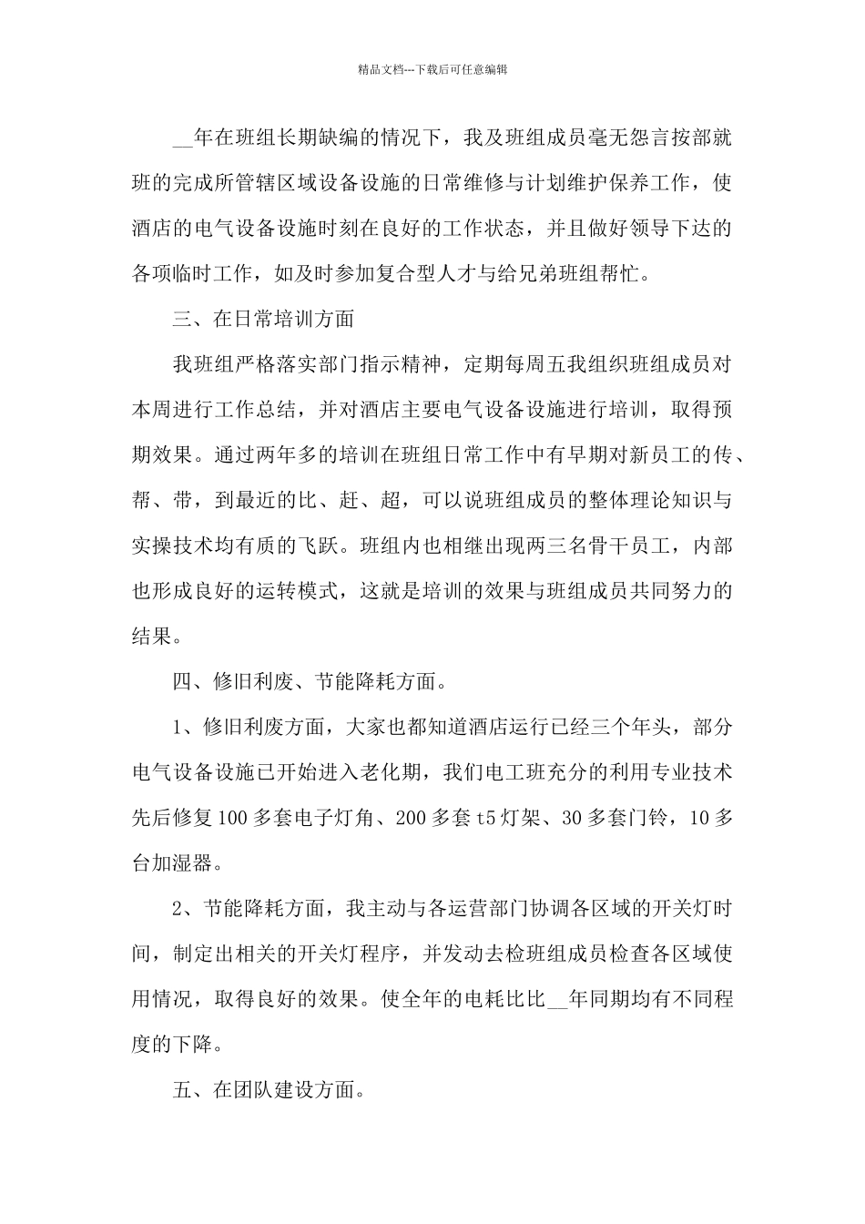 工程部电工个人工作述职报告写作范本大全_第2页