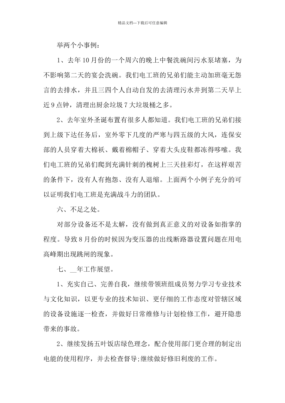 工程部电工个人工作述职报告写作范本大全_第3页