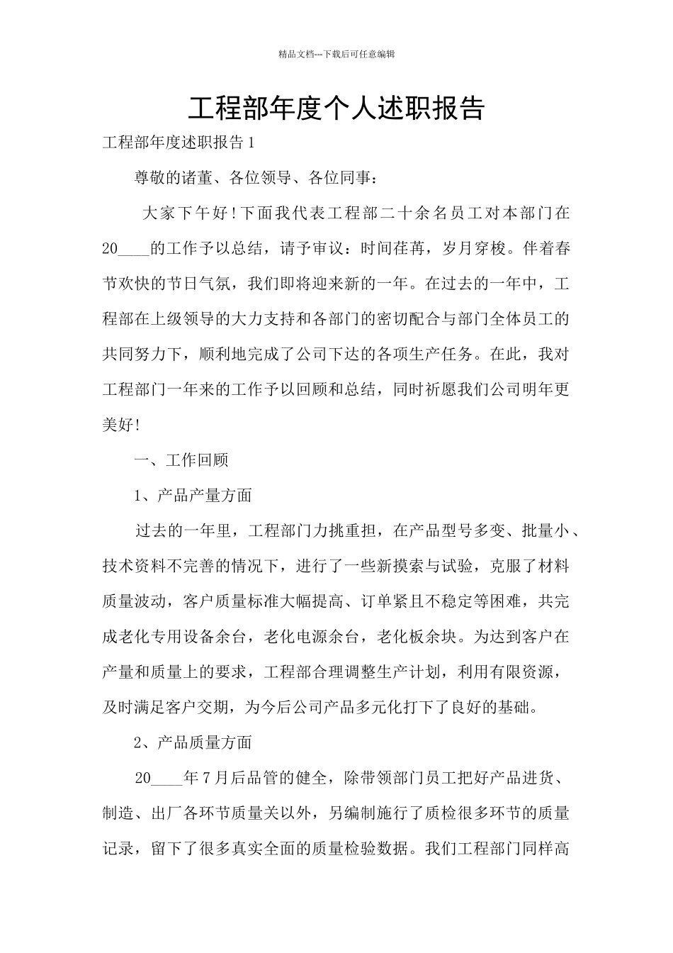 工程部年度个人述职报告_第1页