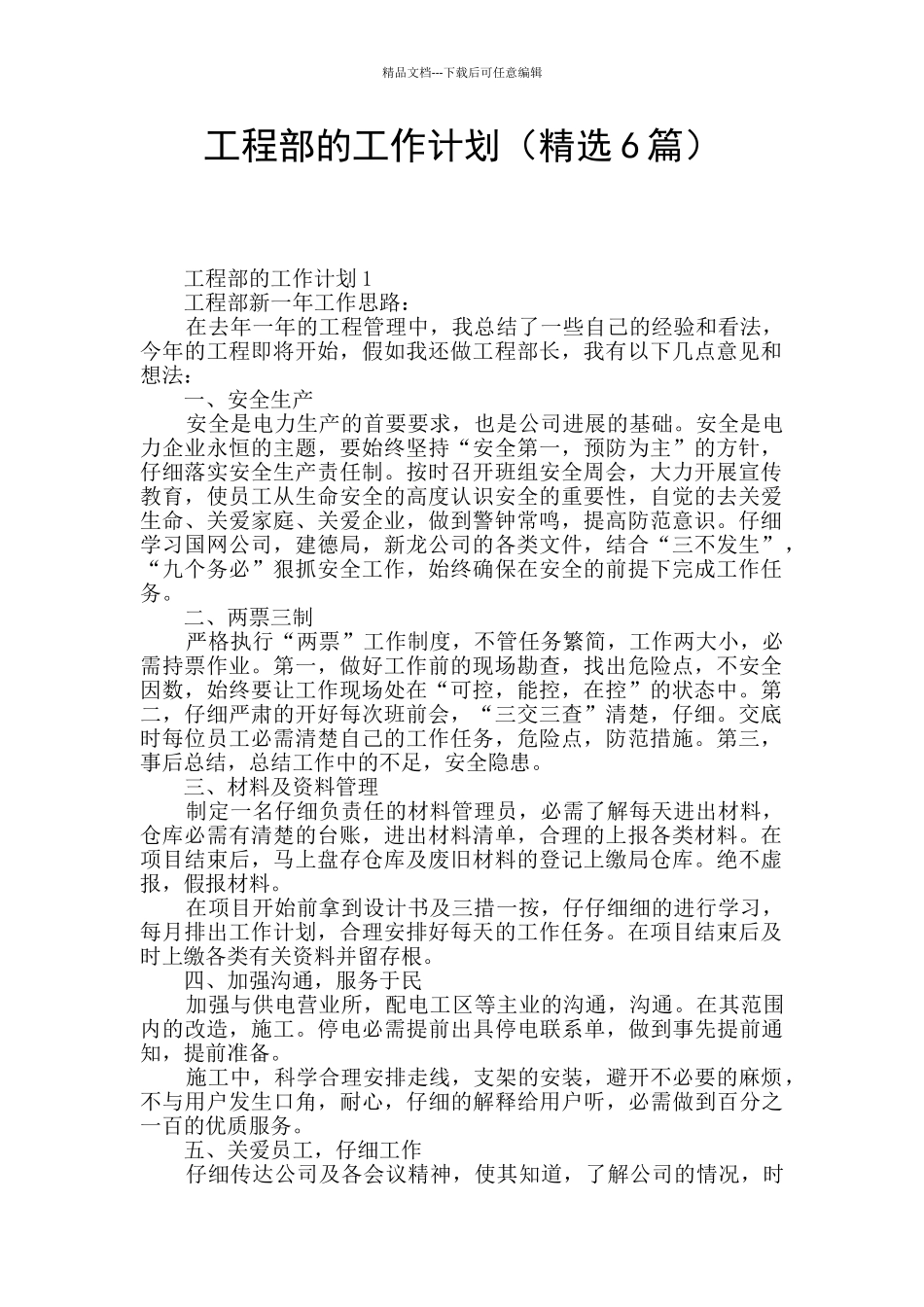 工程部的工作计划_第1页