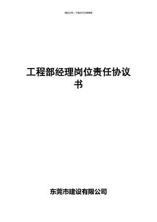 工程部经理岗位责任协议书