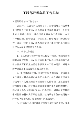 工程部经理年终工作总结