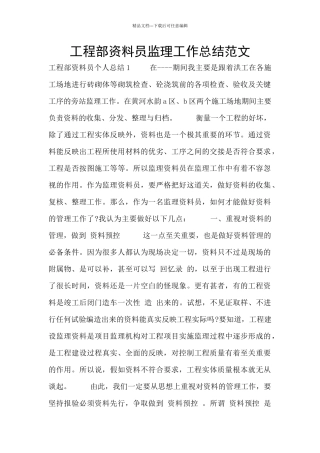 工程部资料员监理工作总结范文
