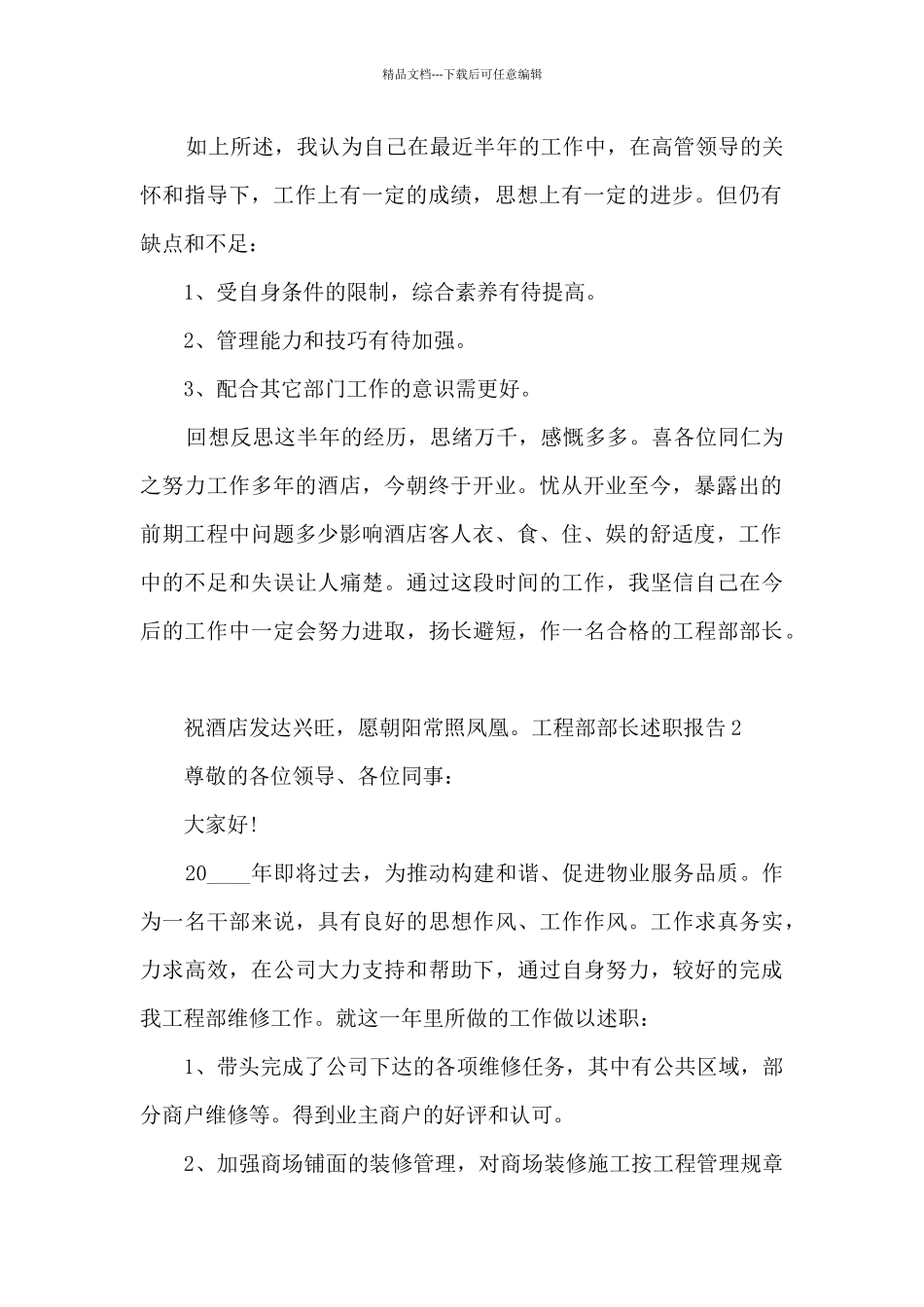 工程部部长个人工作述职报告_第2页