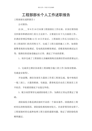 工程部部长个人工作述职报告