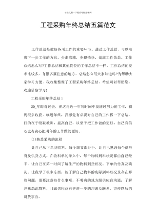 工程采购年终总结五篇范文