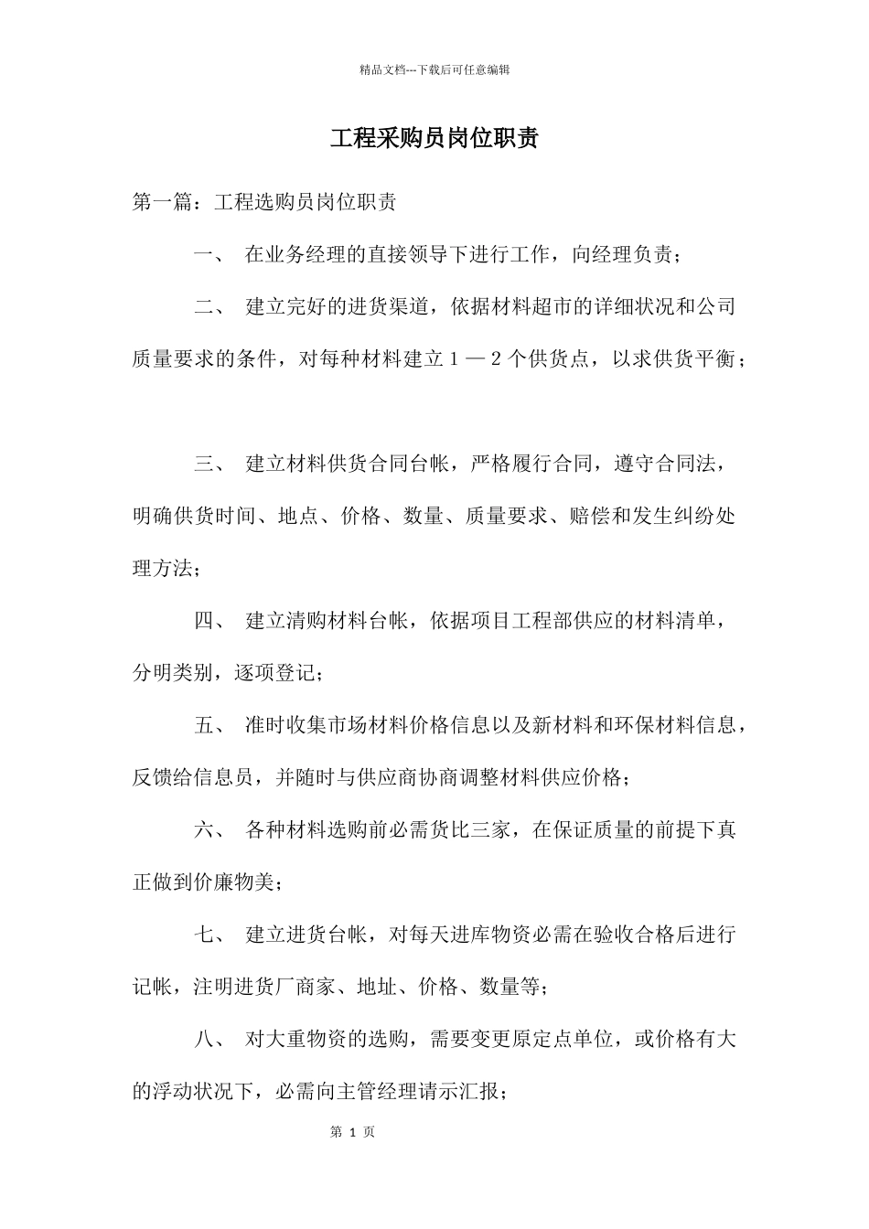 工程采购员岗位职责_第1页