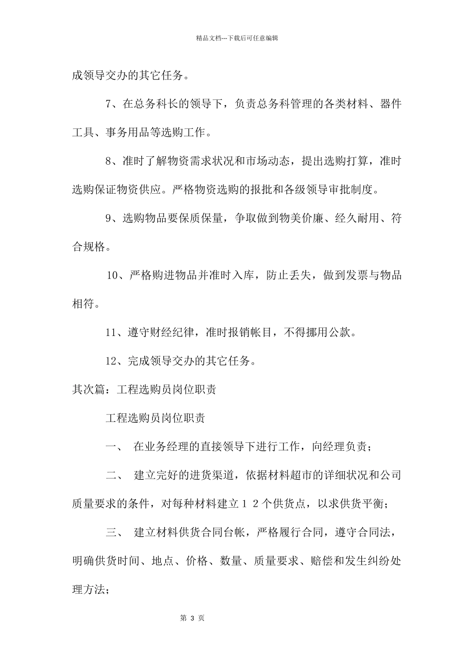 工程采购员岗位职责_第3页
