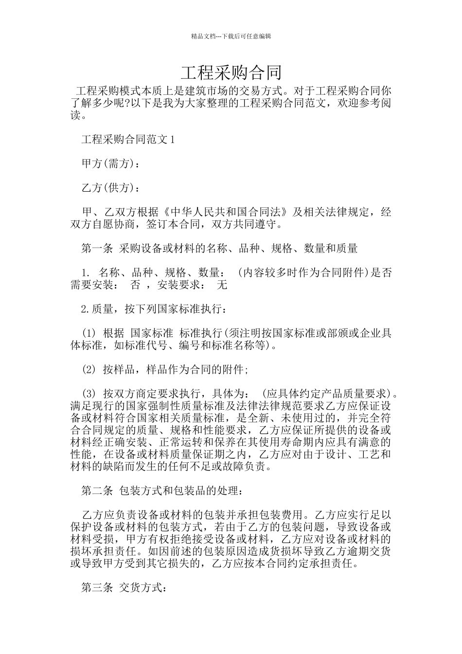 工程采购合同_第1页