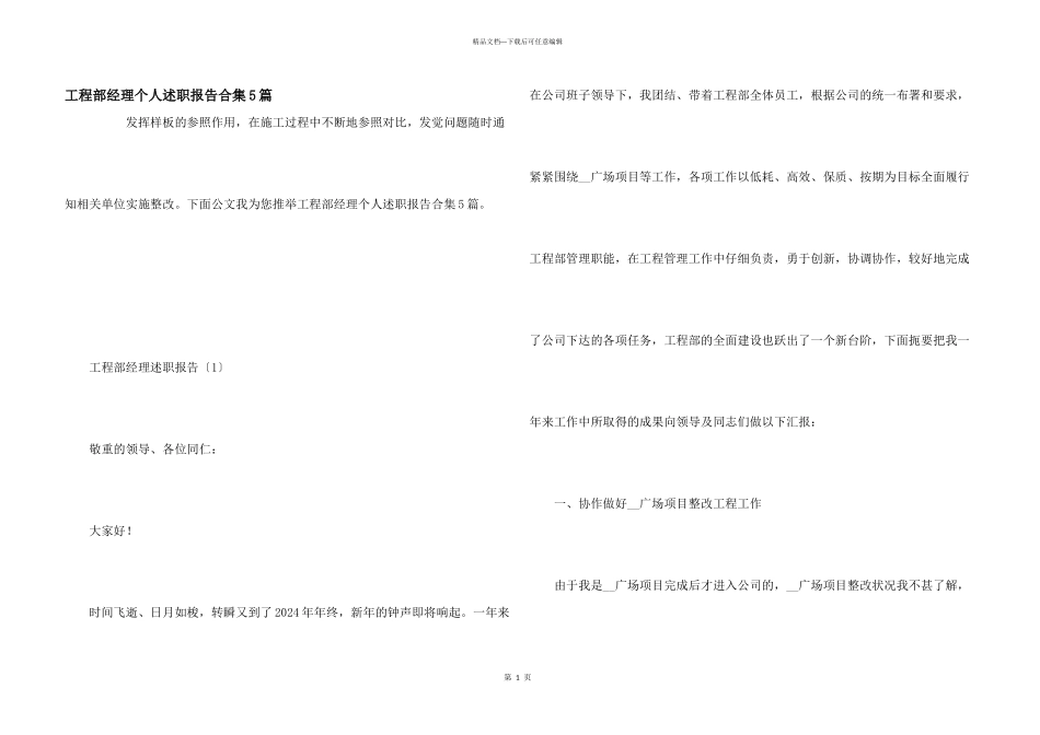 工程部经理个人述职报告合集5篇_第1页