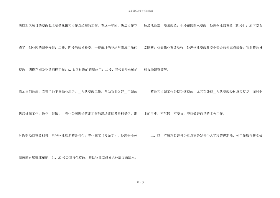 工程部经理个人述职报告合集5篇_第2页