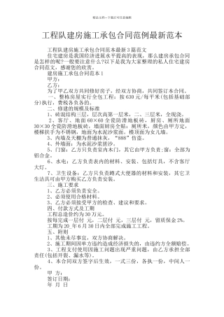 工程队建房施工承包合同范例最新范本