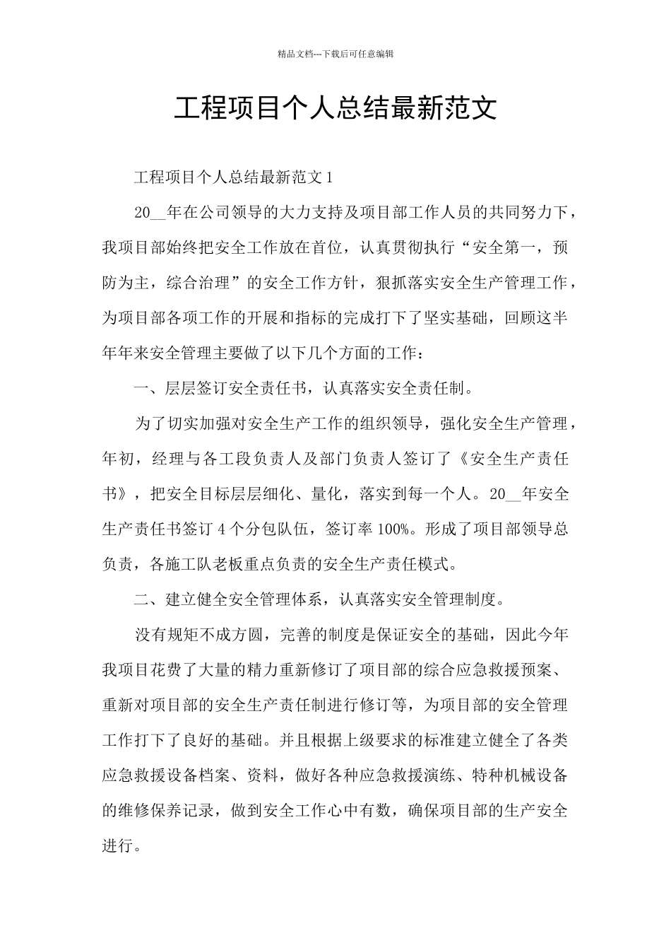 工程项目个人总结最新范文_第1页