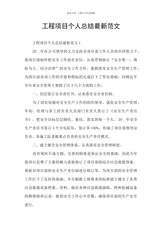 工程项目个人总结最新范文